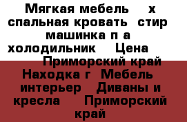 Мягкая мебель, 2-х спальная кровать, стир. машинка п/а, холодильник  › Цена ­ 15 000 - Приморский край, Находка г. Мебель, интерьер » Диваны и кресла   . Приморский край